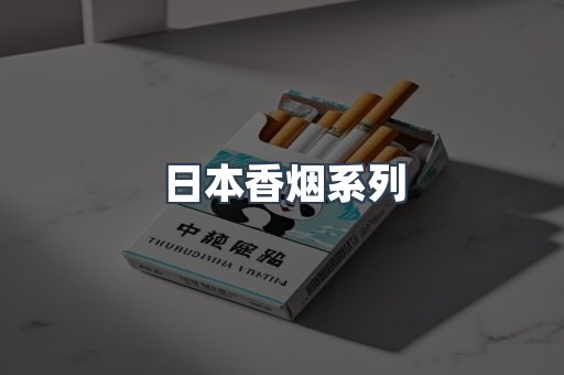 日本香烟系列